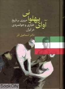 آوای پهلوانی
