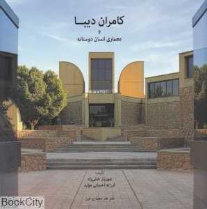 کامران دیبا و معماری انسان دوستانه