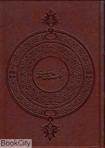 گلستان سعدی (وزیری با قاب کهن پارسه)