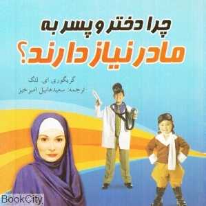 چرا دختر و پسر به مادر نیاز دارند