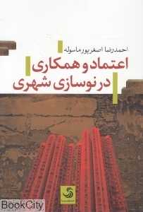 اعتماد و همکاری در نوسازی شهری