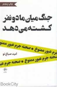 جنگ میان ما دو نفر کشته می‌دهد