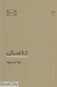 کلاغمرگی