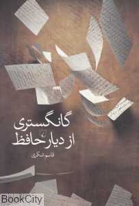 گانگستری از دیار حافظ