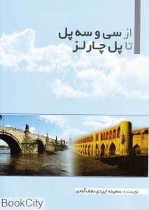 از سی و سه پل تا پل چارلز