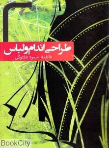 طراحی اندام و لباس
