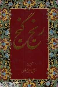 رنج گنج (رحلی دارابی منش)