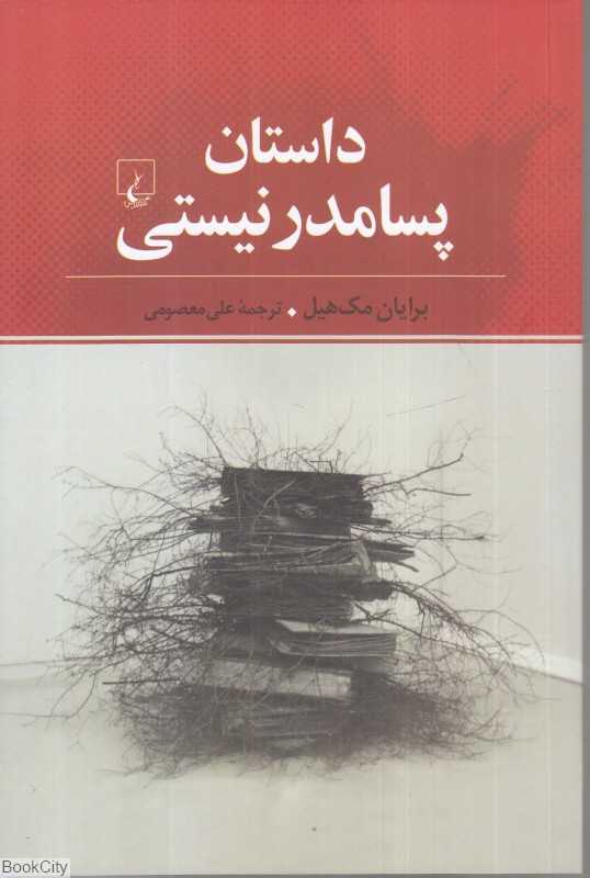 داستان پسامدرنیستی