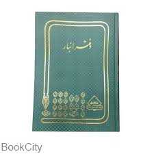 دفتر انبار 100 برگ رحلی (دفاتر حسابداری)