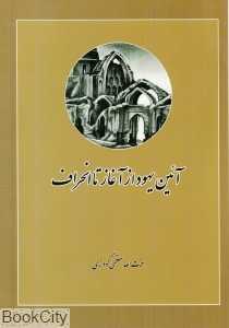 آئین یهود از آغاز تا انحراف