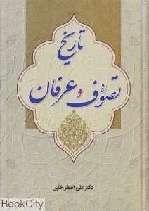 تاریخ تصوف و عرفان