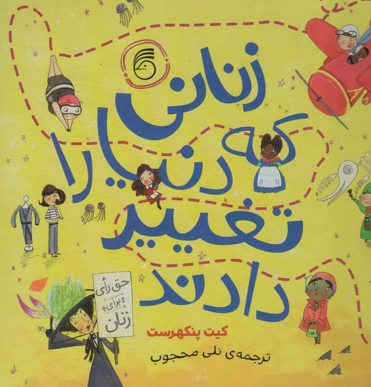 زنانی که دنیا را تغییر دادند