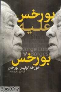 بورخس علیه بورخس