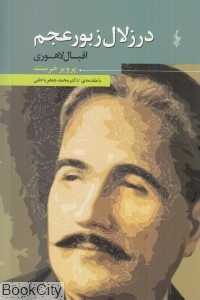 در زلال زبور عجم اقبال لاهوری