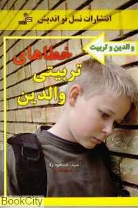 خطاهای تربیتی والدین