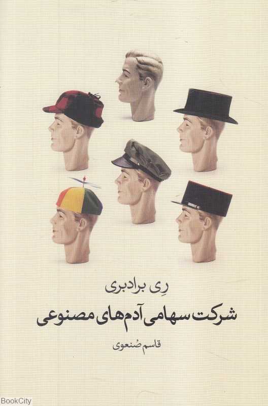 شرکت سهامی آدم‌های مصنوعی