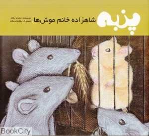 پنبه شاهزاده خانم موش‌ها (2 زبانه) (تصویرگر یگانه فریگام)