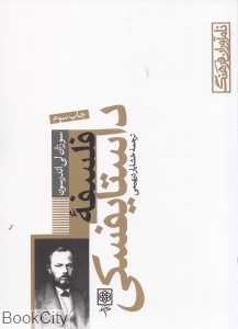 فلسفه داستایفسکی (نام‌آوران فرهنگ 4)