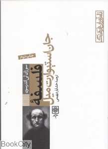 فلسفه جان استیورات میل (نام‌آوران فرهنگ 1)