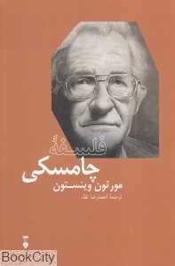 فلسفه چامسکی (بزرگان اندیشه 8)