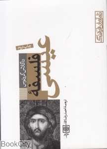 فلسفه عیسی (نام‌آوران فرهنگ 5)