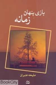 بازی پنهان زمانه