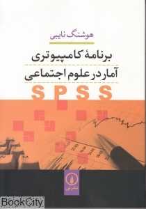 برنامه کامپیوتری آمار در علوم اجتماعی