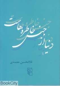 دنیا از جنس خاطره‌هاست