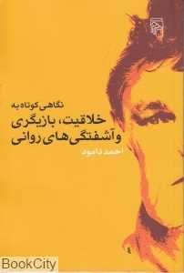 نگاهی کوتاه به خلاقیت بازیگری و آشفتگی‌های روانی