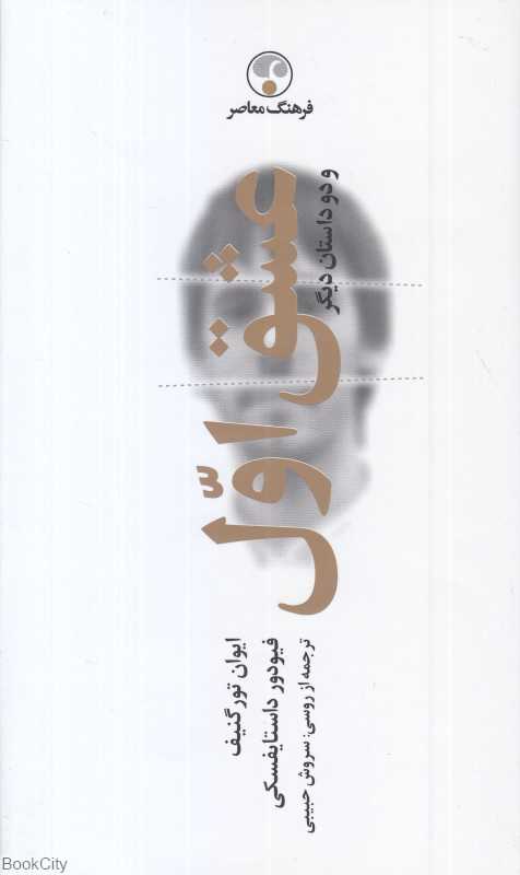 عشق اول و دو داستان دیگر