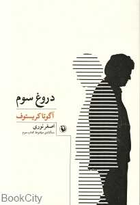 دروغ سوم (سه‌گانه دوقلوها کتاب سوم)
