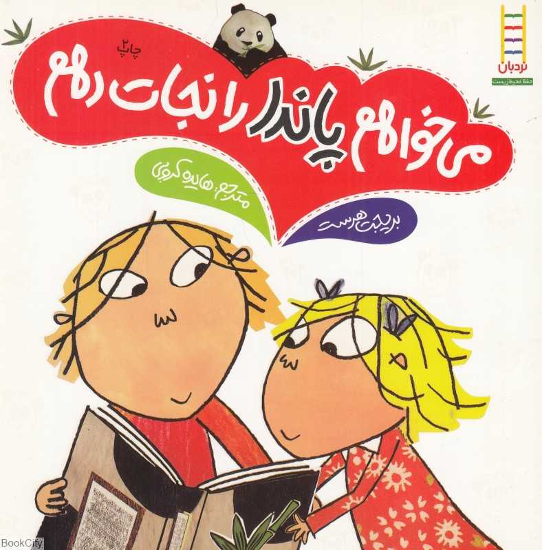 می‌خواهم پاندا را نجات دهم