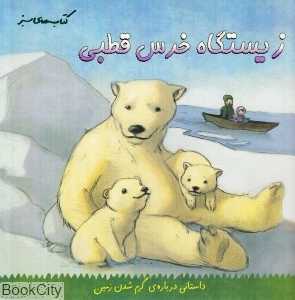 زیستگاه خرس قطبی (کتاب‌های سبز)
