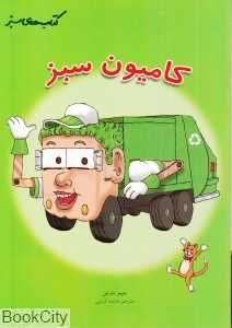 کامیون سبز (کتاب‌های سبز)
