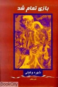 بازی تمام شد