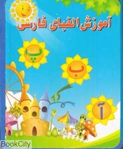 آموزش الفبای فارسی (کتاب فومی)
