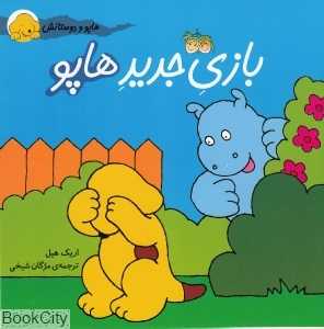 هاپو و دوستانش 1 (بازی جدید هاپو)
