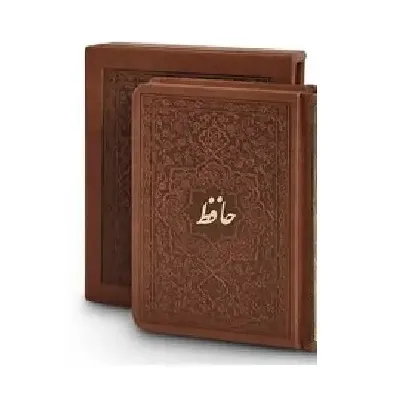 دیوان حافظ (جیبی با قاب میردشتی)