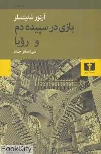 بازی در سپیده‌دم و رویا - 0