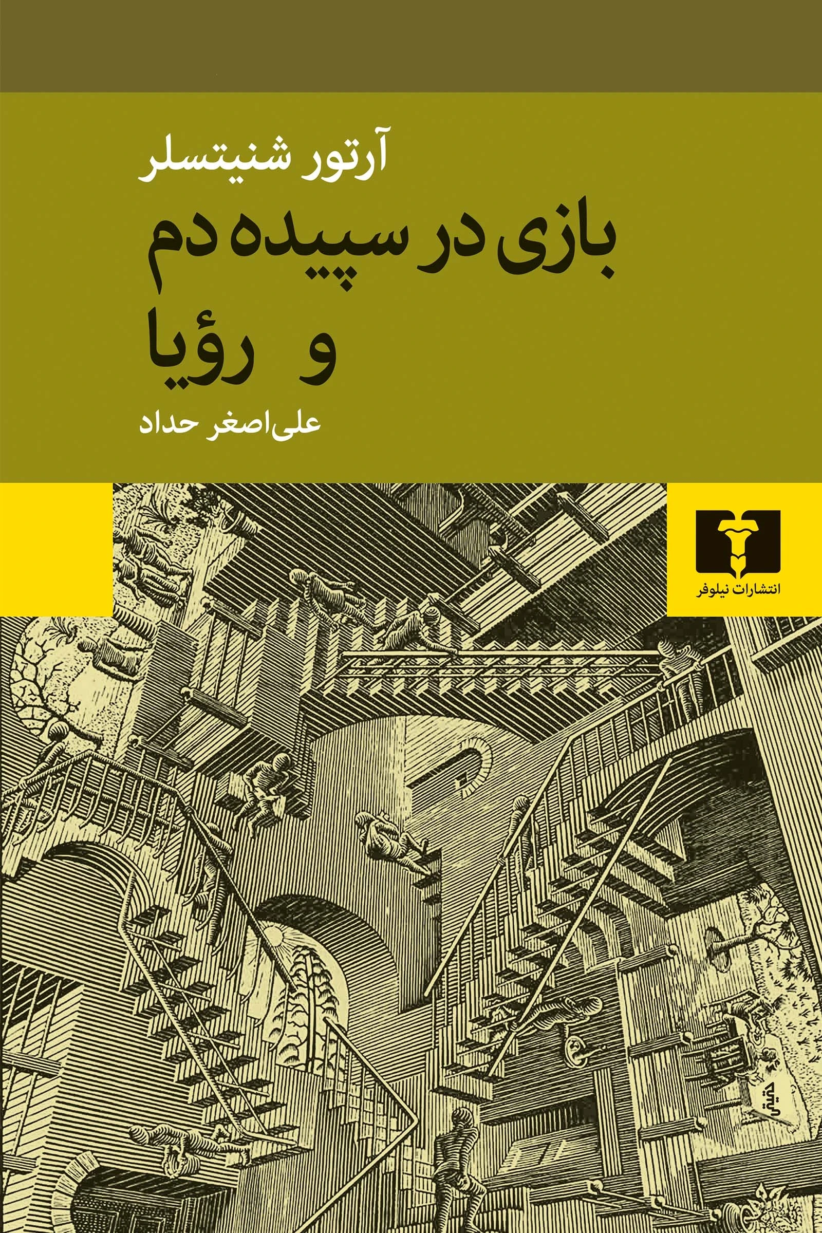 بازی در سپیده‌دم و رویا
