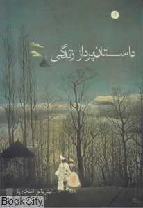 داستان‌پرداز زندگی