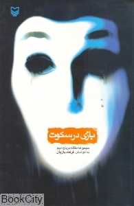 بازی در سکوت