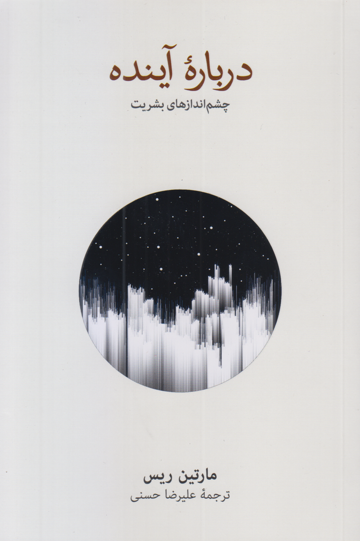 درباره آینده (چشم‌اندازهای بشریت)