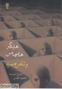 هایدگر هابرماس و تلفن همراه