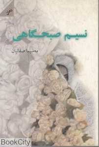 نسیم صبح‌گاهی