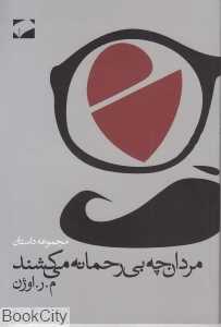 مردان چه بی‌رحمانه می‌کشند
