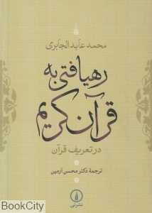 رهیافتی به قرآن کریم در تعریف قرآن