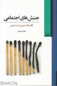 جنبش‌های اجتماعی (کلاسیک مدرن پست مدرن)