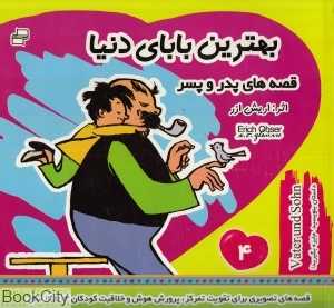 بهترین بابای دنیا 4 (قصه‌های پدر و پسر)
