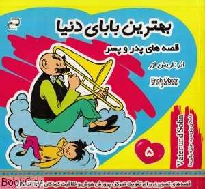 بهترین بابای دنیا 5 (قصه‌های پدر و پسر)